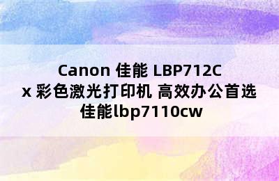 Canon 佳能 LBP712Cx 彩色激光打印机 高效办公首选 佳能lbp7110cw